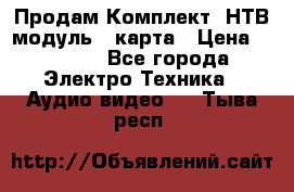 Продам Комплект “НТВ-модуль“  карта › Цена ­ 4 720 - Все города Электро-Техника » Аудио-видео   . Тыва респ.